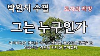 [박완서 수필/그는 누구인가]시어머님은 인간을 아끼고 생명을 존중하는 경건하고 아름다운 영혼을 지니신 분이셨다.