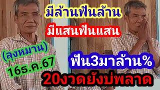 หมานสมชื่อ!! #ลุงหมาน 20งวดยังไม่พลาด งวดนี้เอาไปปลดหนี้ 16ธ.ค.67