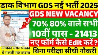 India Post GDS Online Form Edit Kaise Kare|How to edit India Post GDS Form Edit 2025, GDS Form Edit