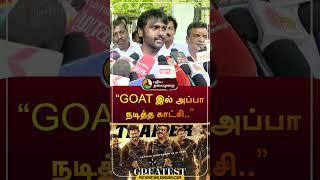 "GOAT இல் அப்பா நடித்த காட்சி.." | #vijayaprabhakaran | #vijayakanth | #goat | #vijay | #shorts