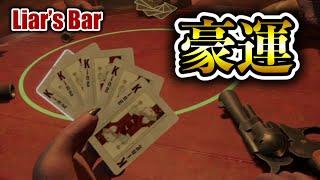 【Liar's Bar】なるぜ努力の王様に。会場全員が大騒ぎ【キムチ視点】