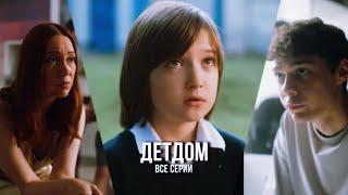 Сериал «ДЕТДОМ» ВСЕ СЕРИИ| Гуфистори|Гуфи Медалин|