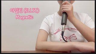 아일릿 (ILLIT)- Magnetic (Covered by,유에트)