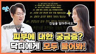 좋은 피부과 고르는 법? 피부 관리 시기? 리프팅 자주 받아도 될까?? | 피부고민은 닥디에게 물어봐