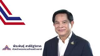 เปิดตัวพรรครวมไทยสร้างชาติ