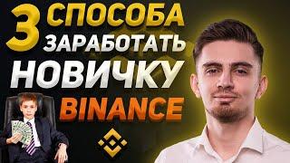 3 СПОСОБА ЗАРАБОТКА НА BINANCE ОТ 100$/ДЕНЬ | Как торговать на Binance | Как заработать на Бинанс