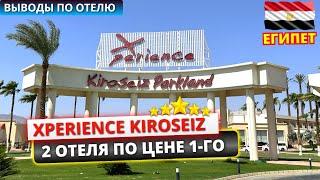 ЕГИПЕТ  2 ОТЕЛЯ ПО ЦЕНЕ ОДНОГО Xperience Kiroseiz честные впечатления от отдыха в Шарм эль Шейхе