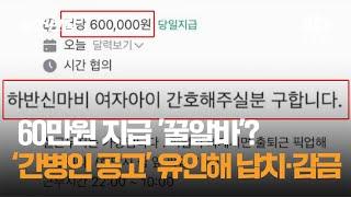 60만원 지급 '꿀알바'? 간병인 공고로 유인해 납치·감금 / JTBC 사건반장