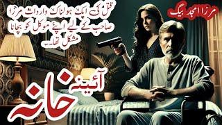 Aiyna khana آئینہ خانہ|| Mirza amjad baig stories || Suspense & Jurm O Saza || crime stories