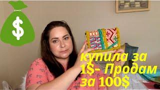 Купила за 1$ а продам за 100$. Много находок из Секондхэнд США.