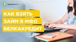 Как получить онлайн займ в Белка кредит?