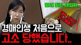 경매인생 처음으로 월세 밀린 세입자에게 고소 당했습니다 [부동산 경매 강제집행]