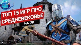 Топ 15 Игр про Средневековье на ПК | Крутые игры про средневековье на PC