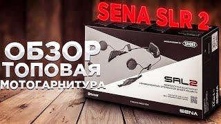 Мотогарнитура Sena SLR 2 для для шлемов Shoei распаковка