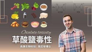 馬奕安：進一步認識草酸鹽毒性(Oxalate toxicity)