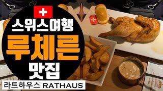 스위스여행 루체른맛집 라트하우스 Rathaus Brauerei Luzern 후기