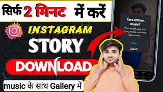 How To Save Instagram Story download video | instagram story gana ke sath kaise karte hain