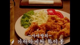 [COOKAT KOREA] 심야식당, 사야짱의 가라아게와 하이볼