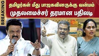 CM Stalin Slams BJP Union Ministers | NEP | Dharmendra Pradhan | Union Minister Shobha | Sun News