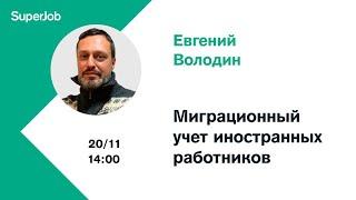 Миграционный учет иностранных работников