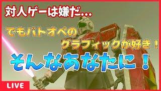 【バトオペ引退者へ】グラフィック最高の続編希望ゲーム！【機動戦士ガンダムTarget in Sight】