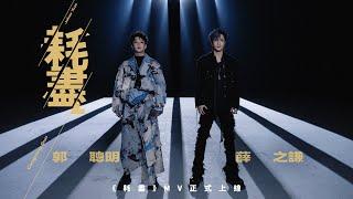 薛之謙 Joker Xue & 郭聰明《耗盡》Official Music Video