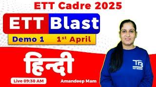 ETT Cadre 2025 Hindi "1st April Batch" Demo 1 by Amandeep Mam #ettcadre2025