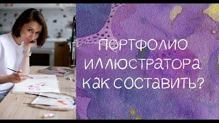 Портфолио иллюстратора. Как составить?