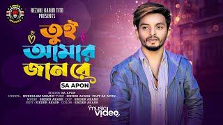 তুই আমার জান রে | Tui Amar Jan re | Sa Apon | Tiktok Viral Song 2023 | Lionic Melody