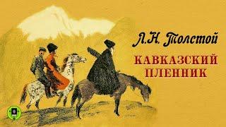 Л.Н. ТОЛСТОЙ «КАВКАЗСКИЙ ПЛЕННИК». Аудиокнига для детей. Читает Всеволод Кузнецов