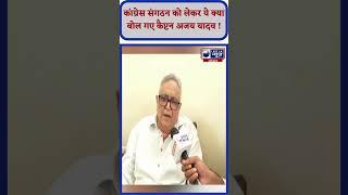 Congress संघठन पर Capt. Ajay Yadav का बड़ा बयान | India News Haryana  #shorts #ajayyadav