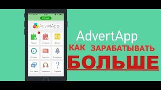 AdvertApp!ГЛАВНЫЙ СЕКРЕТ ЗАРАБОТКА НА ТЕЛЕФОНЕ!