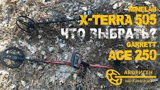 Сравнение Minelab X-Terra 505 vs Garrett AT Pro. Итоги тестирования