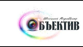 Школьный медиацентр "Объектив"