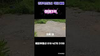 진주혁신도시한일병원인근택지매매#진주시충무공동택지매매#혁신도시택지매매