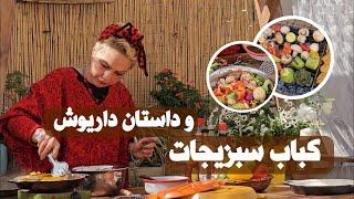 مرینیت کباب سبزیجات و قصه داریوش اقبالی