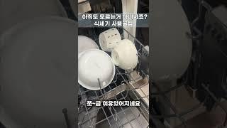 나만 몰랐던 식세기 사용팁!