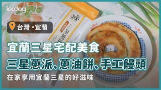 【宅配美食】宜蘭三星鄉蔥油餅、蔥派、手工饅頭推薦，宅配到府！在家也能吃到宜蘭三星鄉美食｜KKday