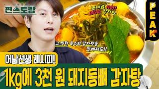 [#피크타임] 조미료 없이 깊은 맛! 2만 원 투자로 특대 사이즈 감자탕을 만들 수 있다?! | #신상출시편스토랑 | KBS 231027 방송