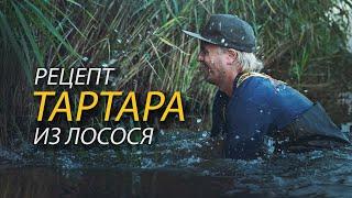 СЫРАЯ РЫБА!  КАРПФИШИНГ!  КУХНЯ с TIMETOCATCH.RU: РЕЦЕПТ ТАРТАРА из ЛОСОСЯ #Timetocatch ru