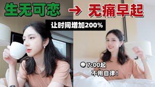 不靠自律的7个早起技巧 | 不寻常的无痛早起