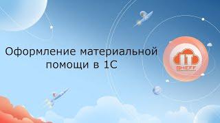 Оформление материальной помощи в 1С