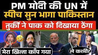 UNGA में PM Modi की स्पीच सुन भागा Pakistan  | Turkey ने दिखाया ठेंगा