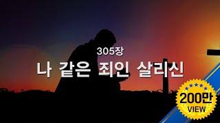 [새찬송가] 305장 나 같은 죄인 살리신