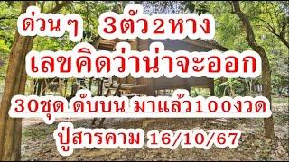 ด่วน!  ลุ้น 3ตัว2หาง ปู่สารคาม เลขน่าจะออก      16/10/67