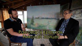 Рубрика «Разговор в Красках». Выпуск 10. Николай Зайцев Народный Художник России. Боровск, лето 2022