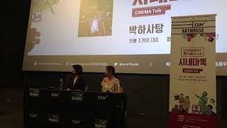 18.05.04 영화 박하사탕 시네마톡(문소리,김여진) @압구정CGV