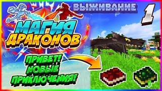 Lp. #Магия Драконов #1 - ДРАКОНЫ,ФЕРМЫ,ДАНЖИ! | Выживание с модами Ice and Fire,Botania,blood magic!