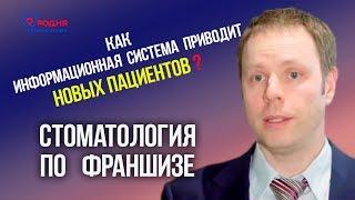 Стоматология по франшизе. Как информационная система "РОДНЯ" приводит новых пациентов?