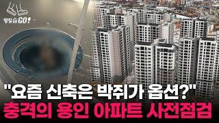 "싱크대에 박쥐가 있을 줄은..." 입주 예정자들 분노 폭발한 용인 신축 아파트ㅣ땅집고GO!